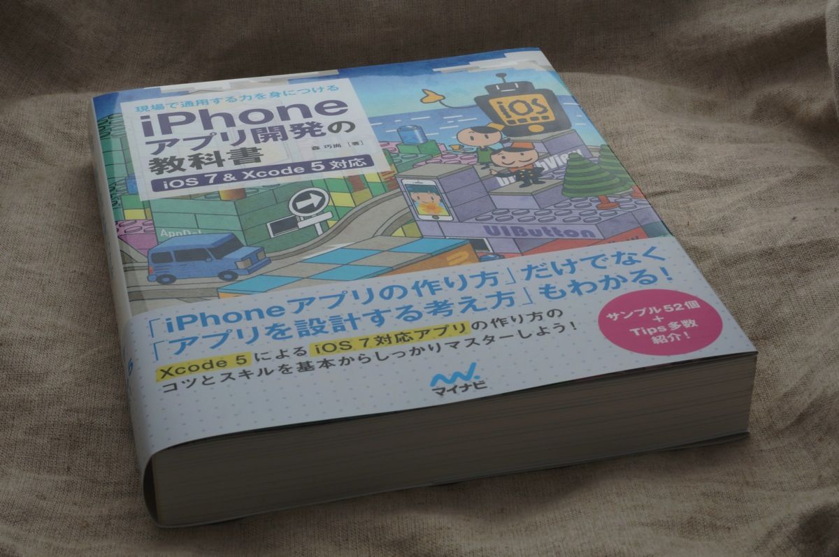 iPhoneアプリ開発の初心者にオススメな本はこれだ！iOS 7とXcode 5に対応！