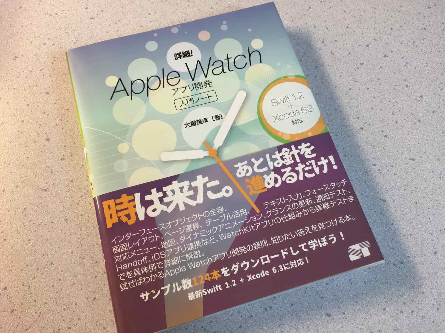 Apple Watchアプリを作りたいならこの書籍！「詳細！Apple Watch アプリ開発 入門ノート」