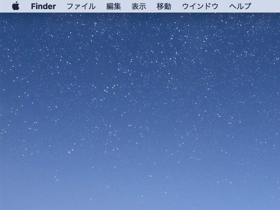 【Mac】OS X El Capitanでメニューバーを自動的に消す方法